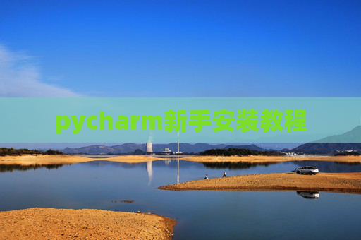 pycharm新手安装教程 pycharm新手安装教程