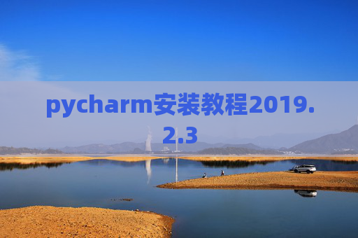 pycharm安装教程2019.2.3