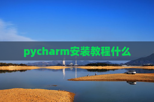 pycharm安装教程什么